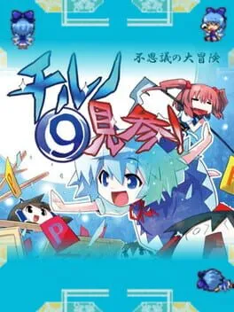  Fushigi no Daibouken: Cirno Kenzan!  cover