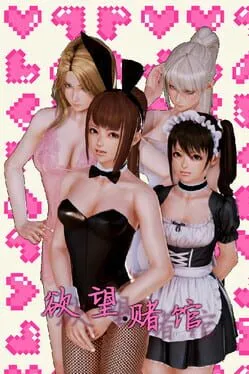  Desire Gambling House/欲望赌馆  cover