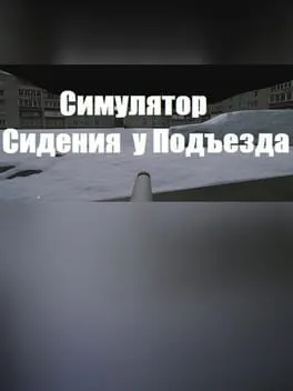  Симулятор Сидения у Подъезда  cover