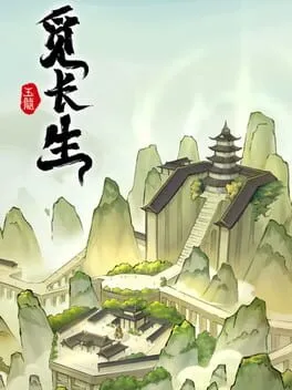  觅长生  cover