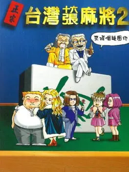  正宗台灣十六張麻將2  cover