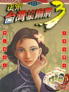  正宗台灣十六張麻將3  cover