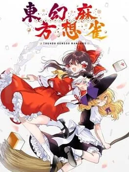  東方幻想麻雀  cover