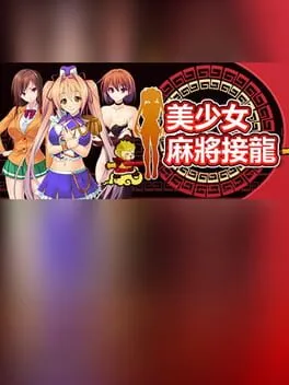  美少女麻将接龙  cover