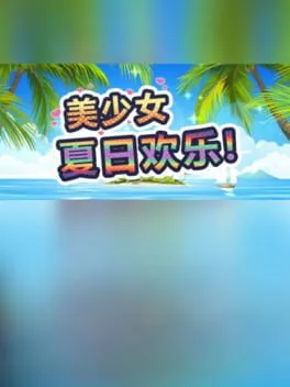  美少女夏日欢乐!  cover