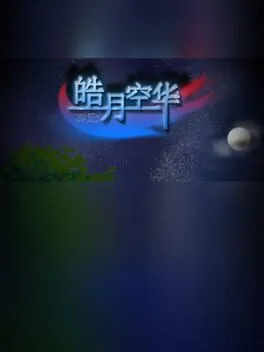  异霊 皓月空华  cover