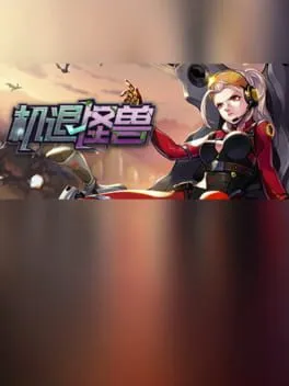  机退怪兽  cover