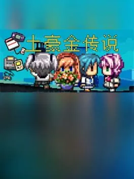  Legend of GBC Tycoon GBC土豪金传说  cover