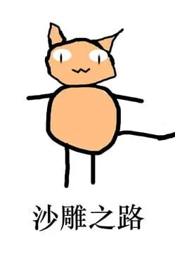  沙雕之路  cover