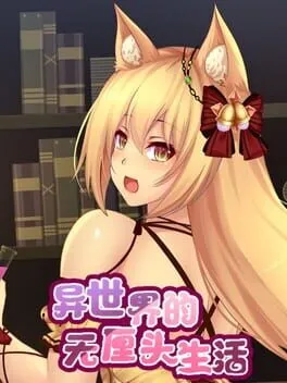  异世界的无厘头生活  cover