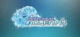  Frosty Kiss  cover