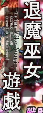  Taima Miko Yuugi  cover