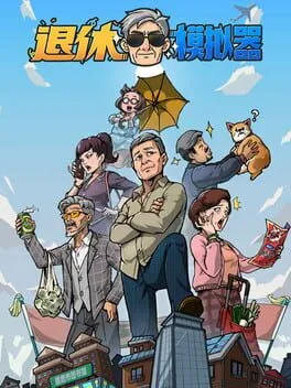  退休模拟器  cover