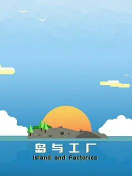  岛与工厂 Island And Factories  cover