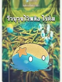 วีรบุรุษไร้พลัง ไข่ต้ม  cover