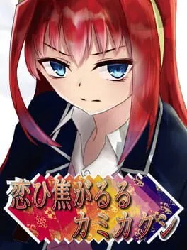  Koi hi Kogaruru Kamikakushi  cover