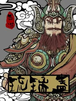  西游-琉璃盏  cover