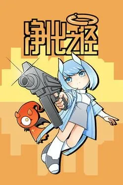  浄化の道  cover