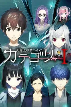  カテゴリーI 死線上のサバイバー  cover
