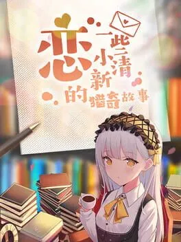  Lián Yīxiē Xiǎo Qīngxīn de Lièqí Gùshì  cover