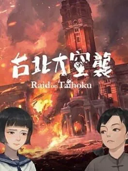  台北大空襲 Raid on Taihoku  cover