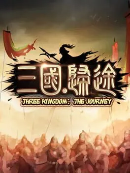  三国：归途  cover