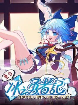  東方アイスフェアリー勇者記  cover