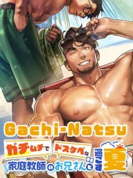  ガチムチでドスケベな家庭教師のお兄さんと過ごす夏  cover