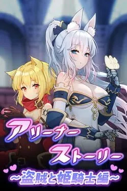  アリーナー・ストーリー 盗賊と姬骑士編  cover