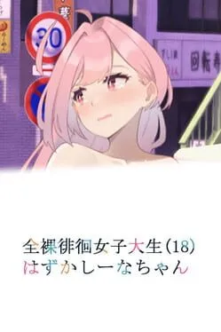  Embarrassed Shina-chan: The Naked Wandering College Girl  cover