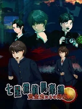  七星探偵倶楽部 黄金虫たちの帰巣  cover