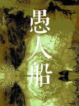 愚人船 NARRENSCHIFF  cover