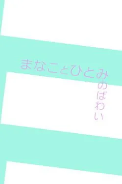  まなことひとみのばわい  cover