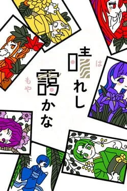  晴れし靄かな  cover