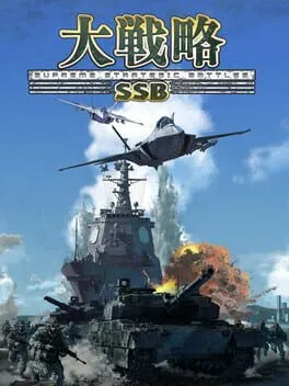  大戦略SSB  cover