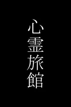  Shinrei Ryokan  cover