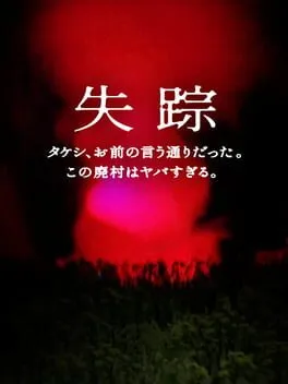  失踪: タケシ お前の言う通りだった あの廃村はヤバすぎる  cover