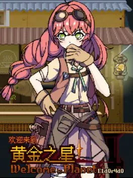  黄金の星へようこそ！  cover