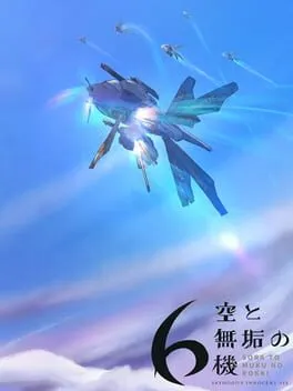  空と無垢の6機  cover