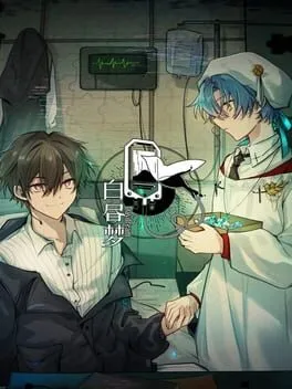  白昼夢・心象病院  cover