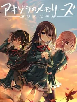  アキゾラのメモリーズ 運命の地平線  cover