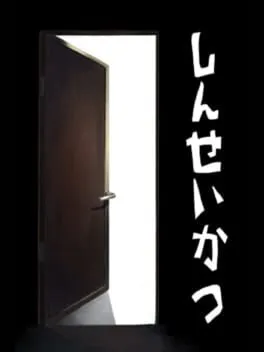  Shinseikatsu  cover