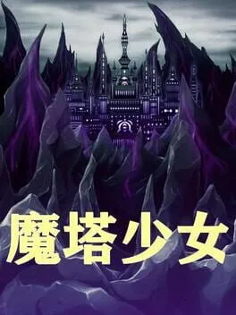  魔塔の少女  cover