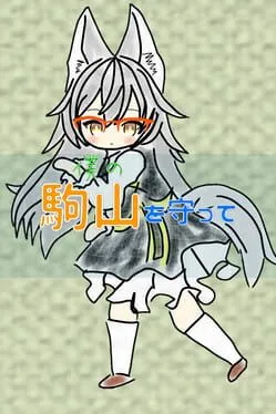  僕の駒山を守って  cover