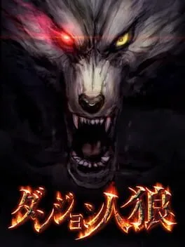  Dungeon Jinrou  cover