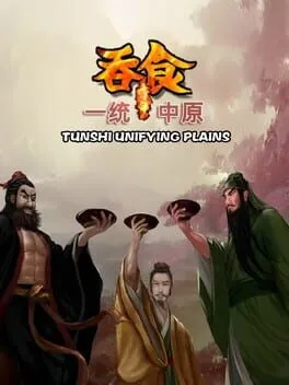  吞食一统中原Tunshi  unifying plains  cover