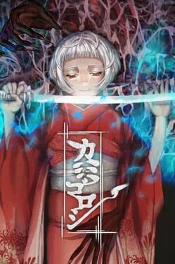  カミゴロシ  cover