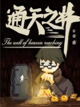  通天之井  cover