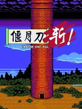  YanYueDao Kill  cover