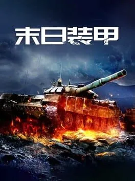  末日装甲  cover